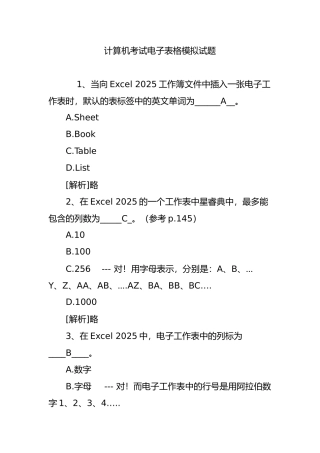 计算机考试电子表格模拟试题