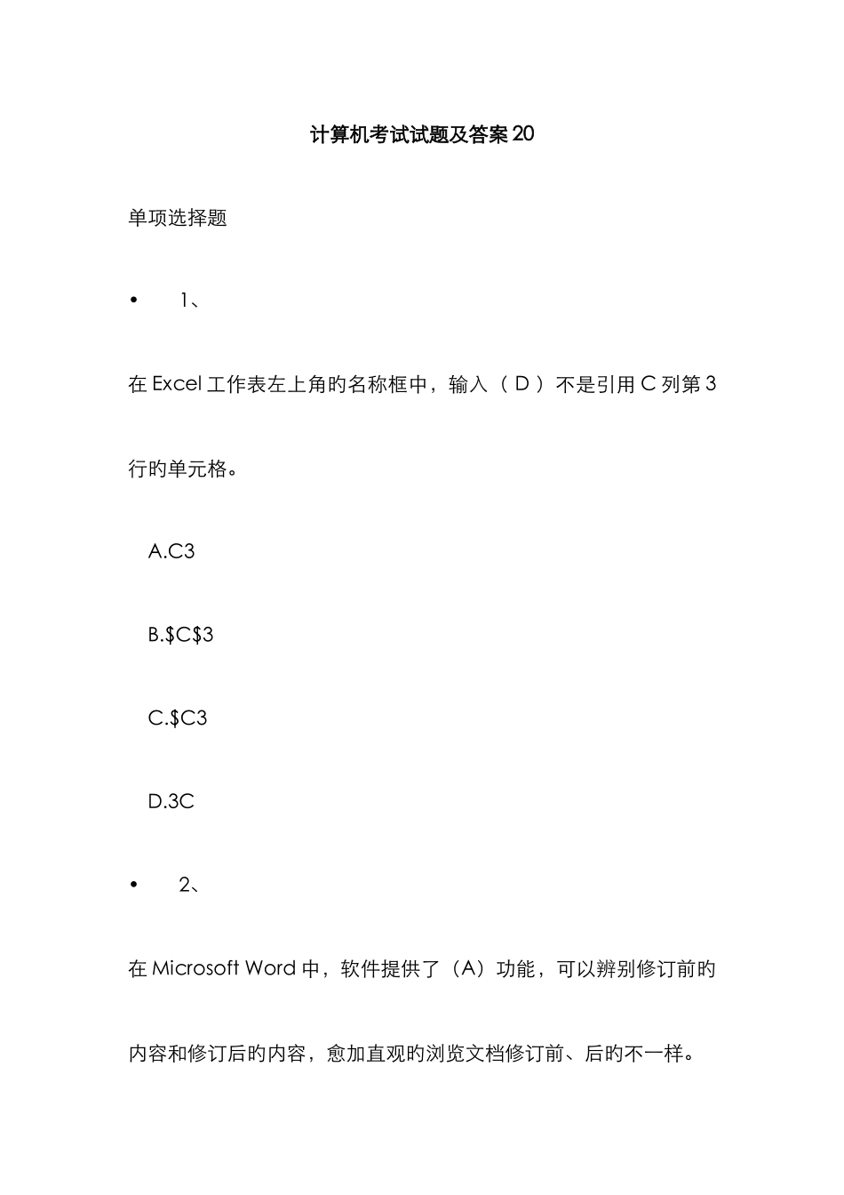 计算机考试试题及答案新编_第1页