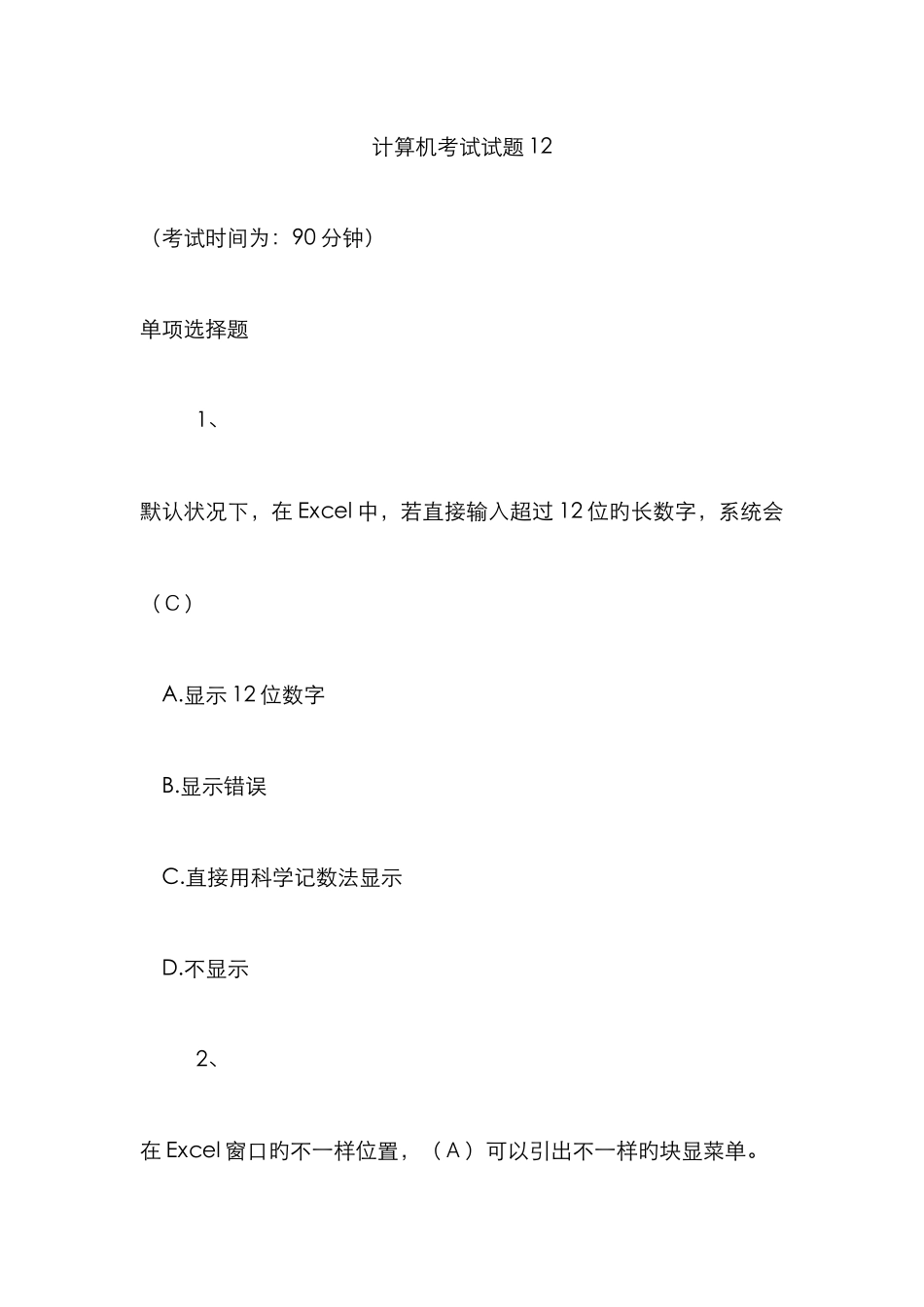 计算机考试试题及答案精编版_第1页