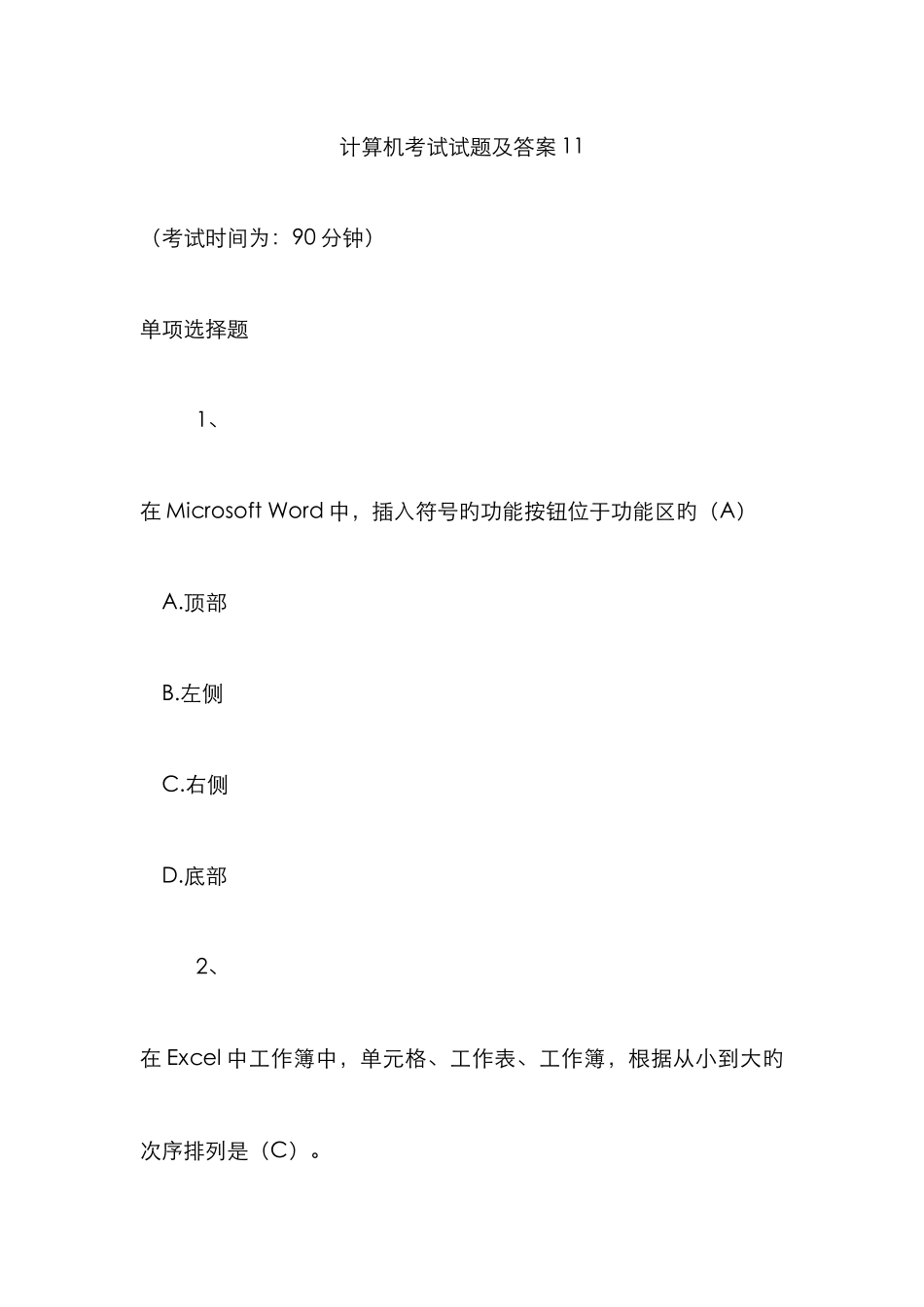 计算机考试试题及答案优质_第1页