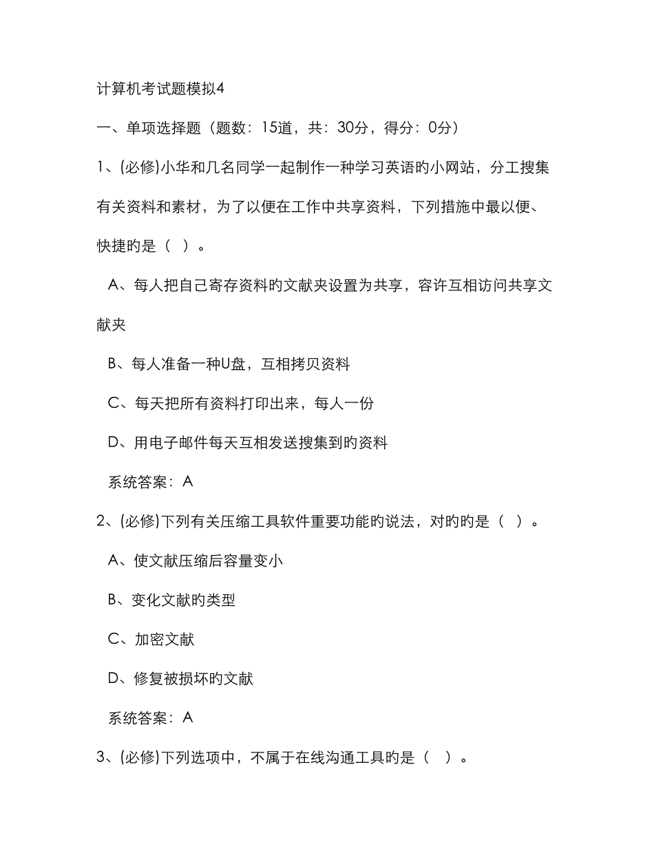 计算机考试题模拟新版_第1页