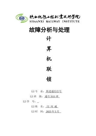 计算机联锁故障分析及处理