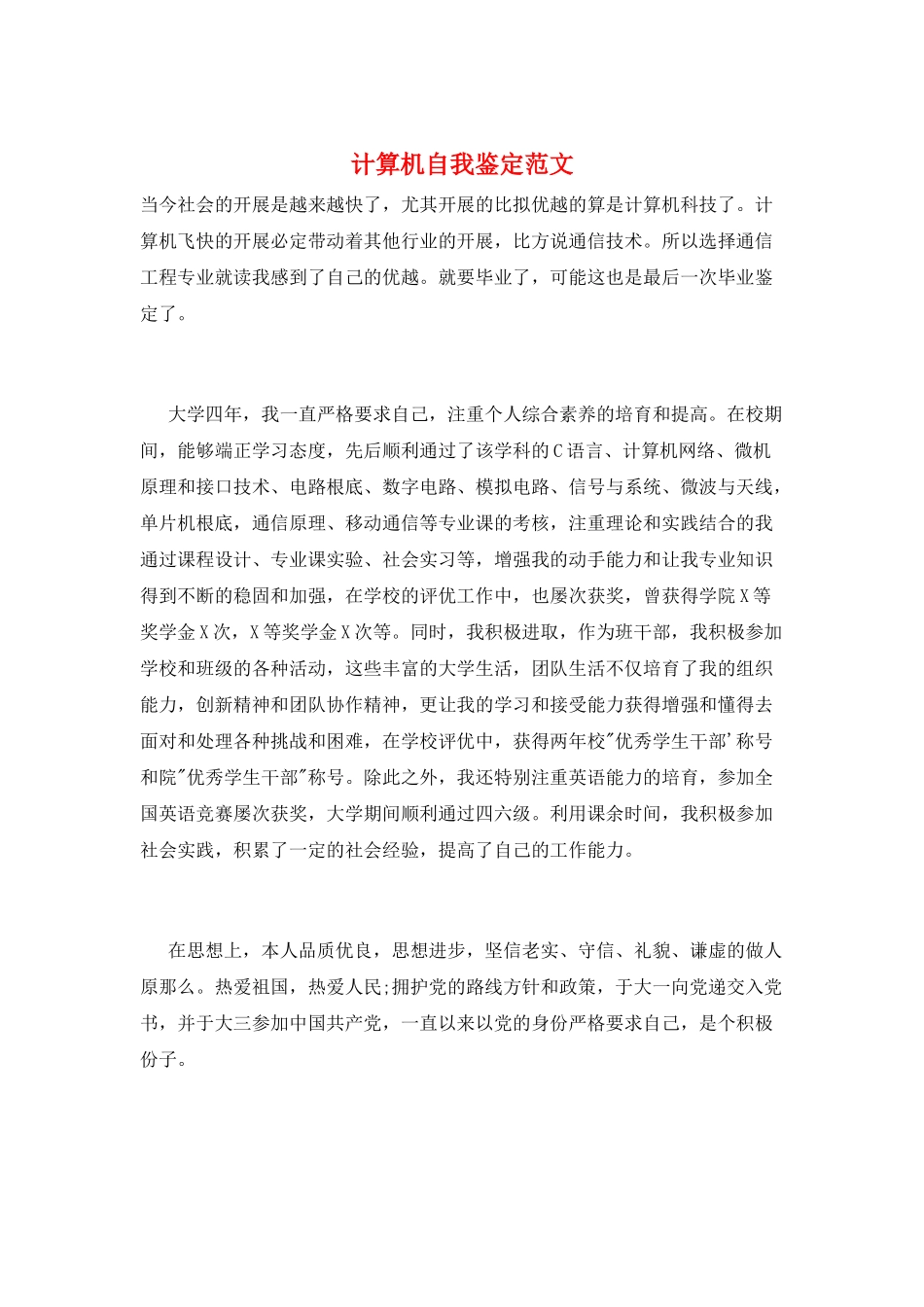 计算机自我鉴定范文_第1页
