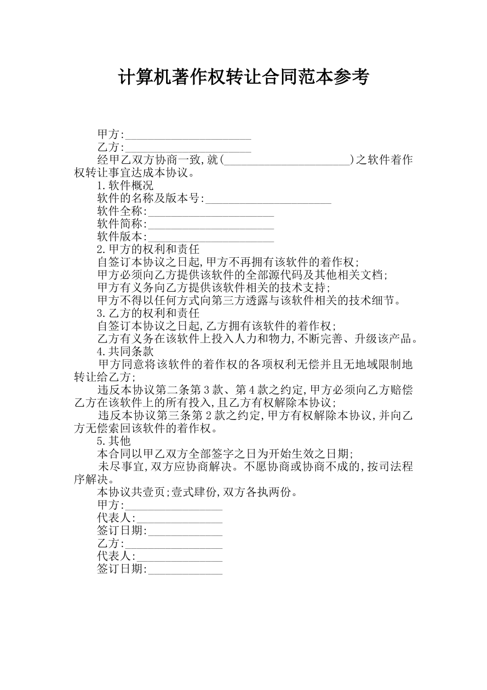 计算机著作权转让合同范本参考_第1页