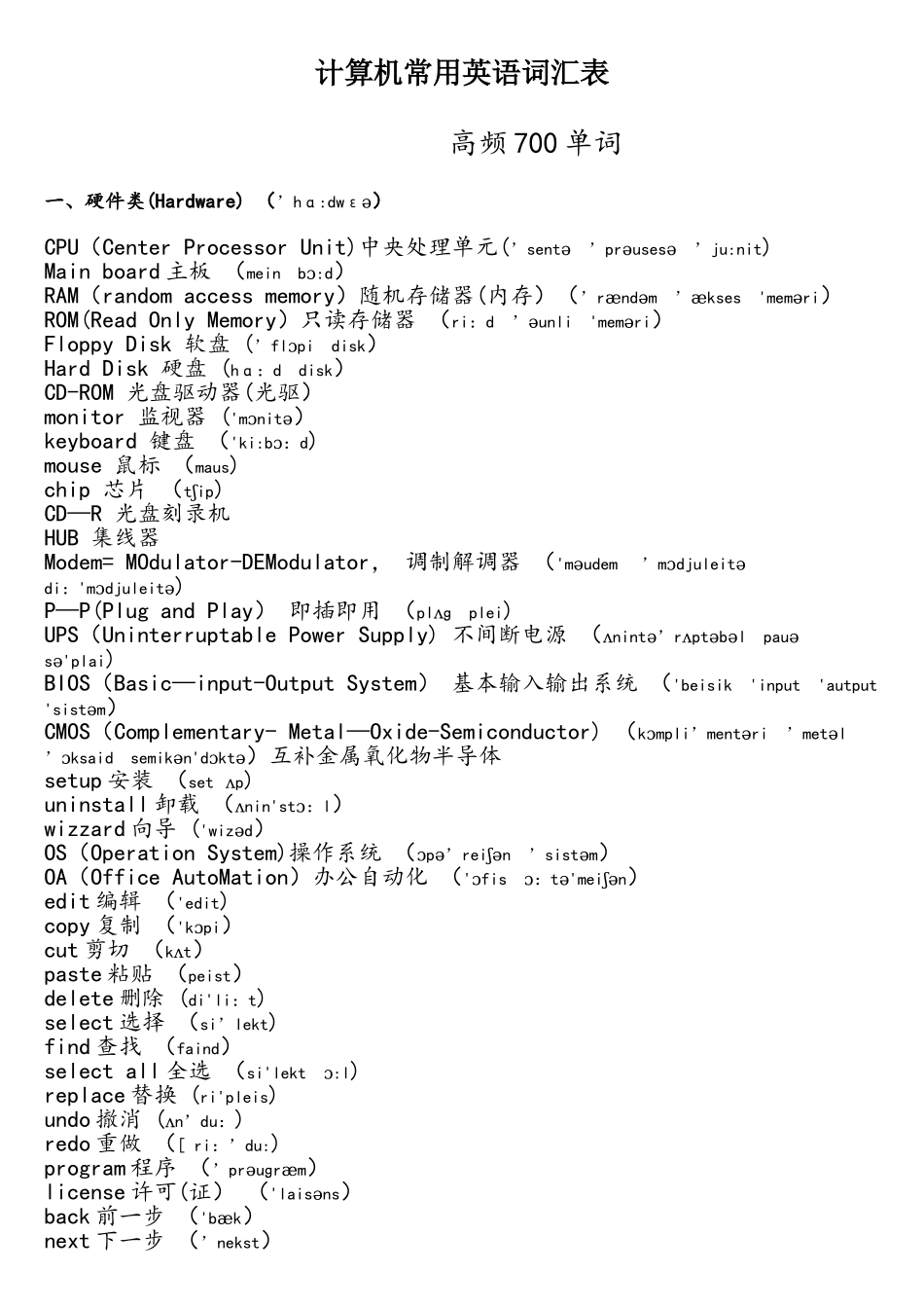 计算机英语-计算机常用英语词汇表_第1页