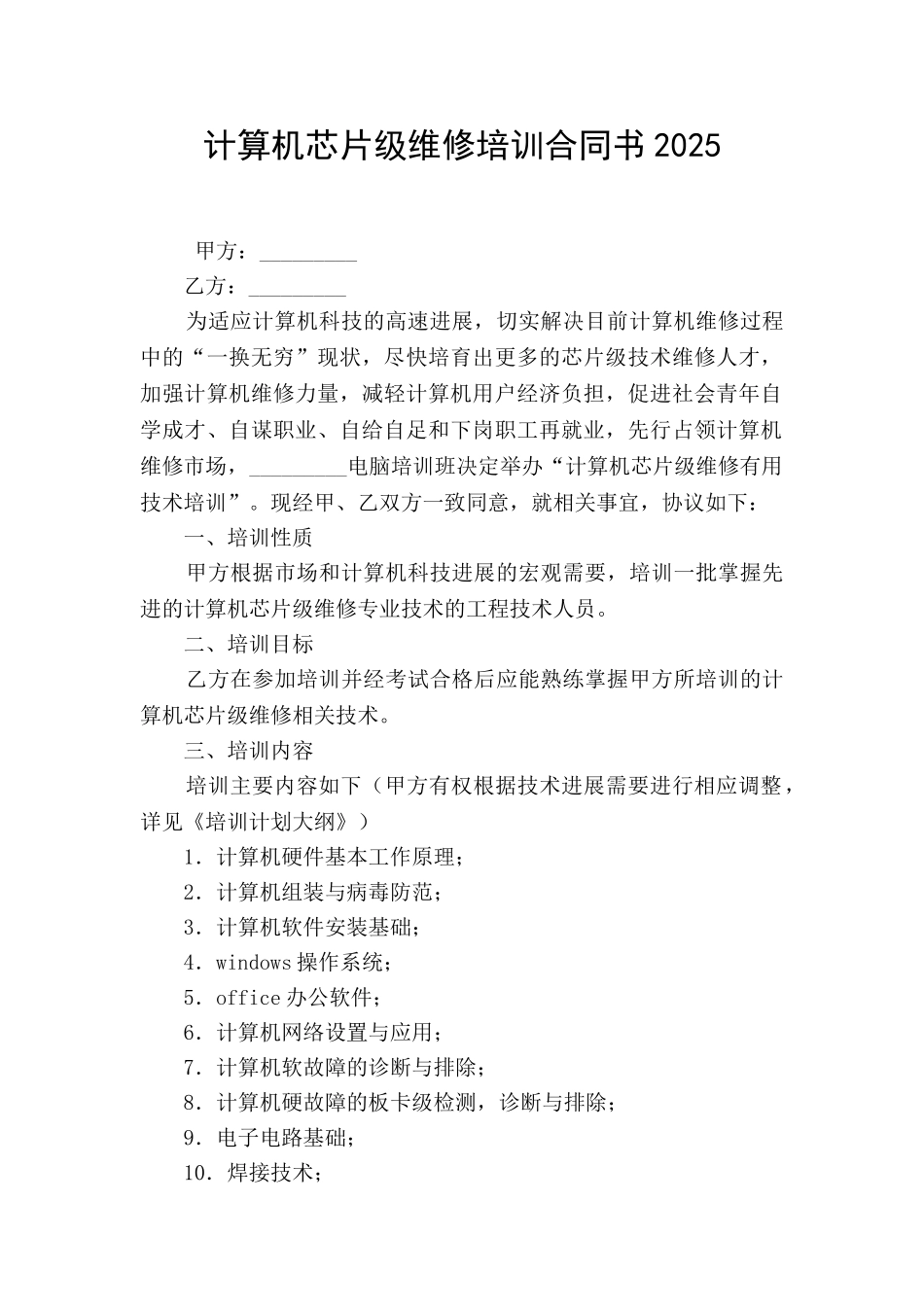 计算机芯片级维修培训合同书2025_第1页