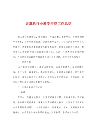 计算机行业教学年终工作总结