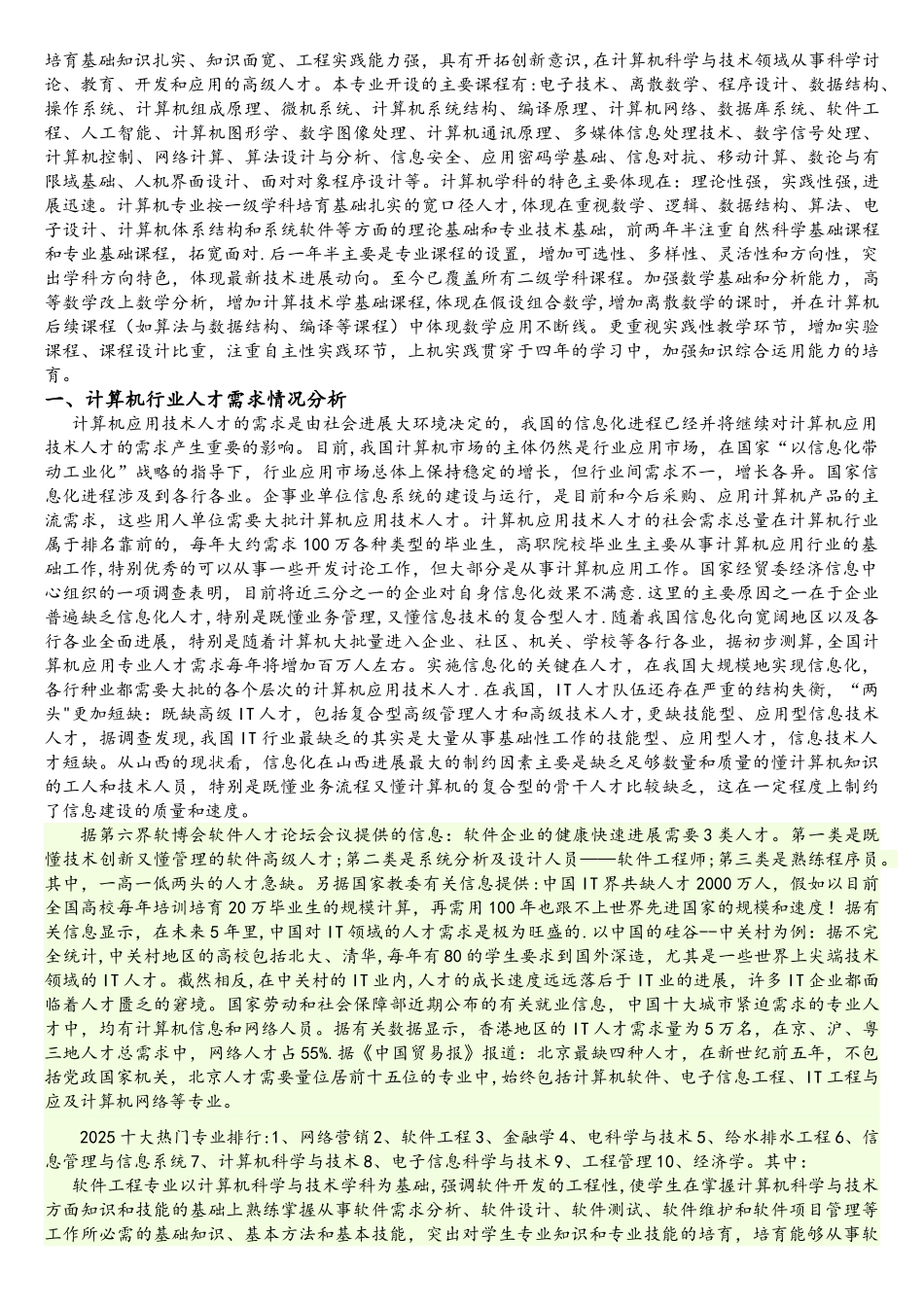 计算机行业人才需求情况及自身发展计划_第2页