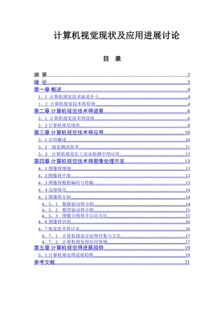 计算机视觉技术概述