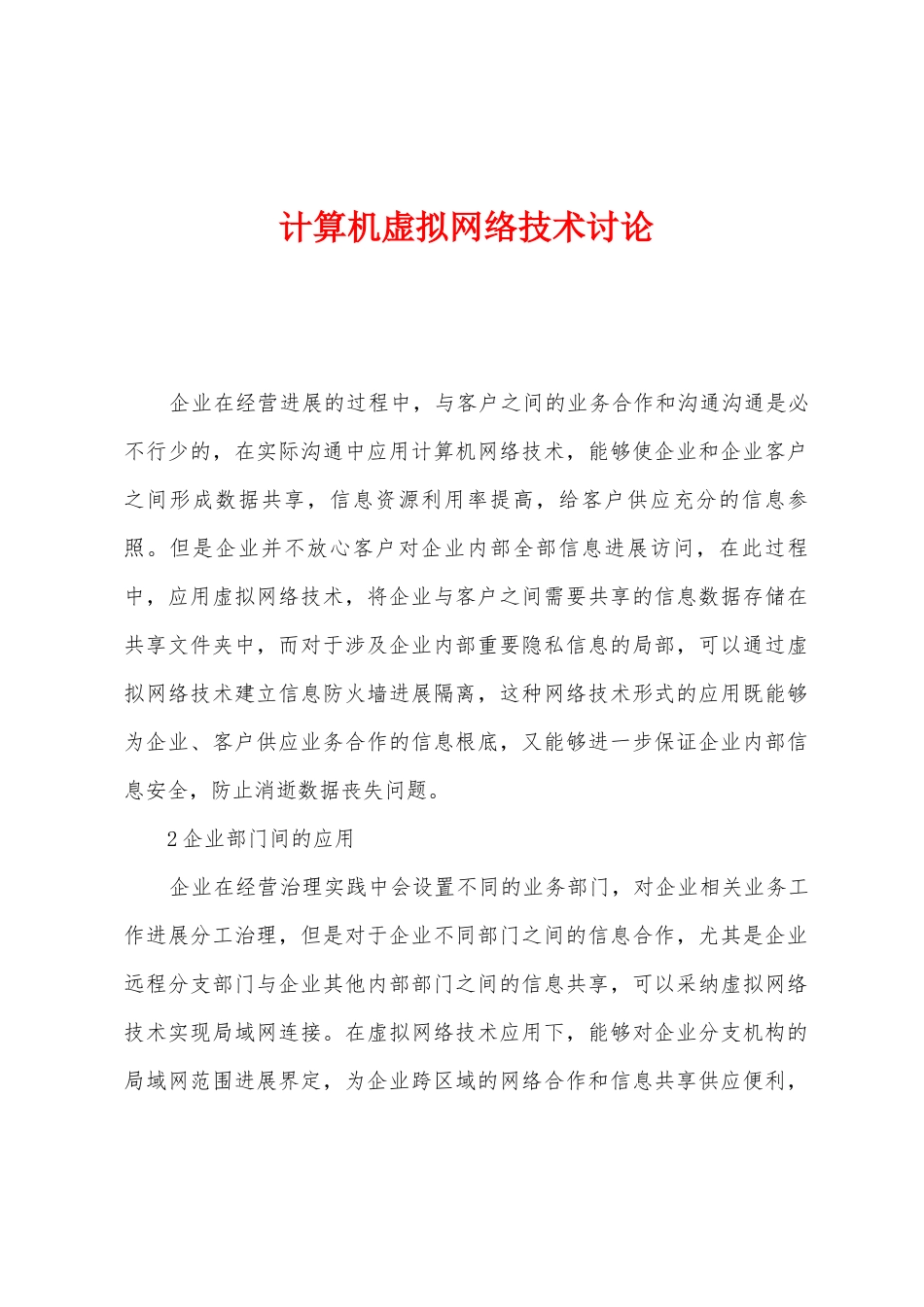 计算机虚拟网络技术研究_第1页