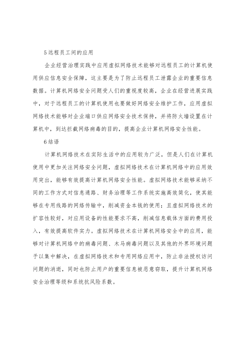 计算机虚拟网络技术研究_第3页