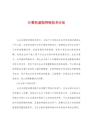 计算机虚拟网络技术研究