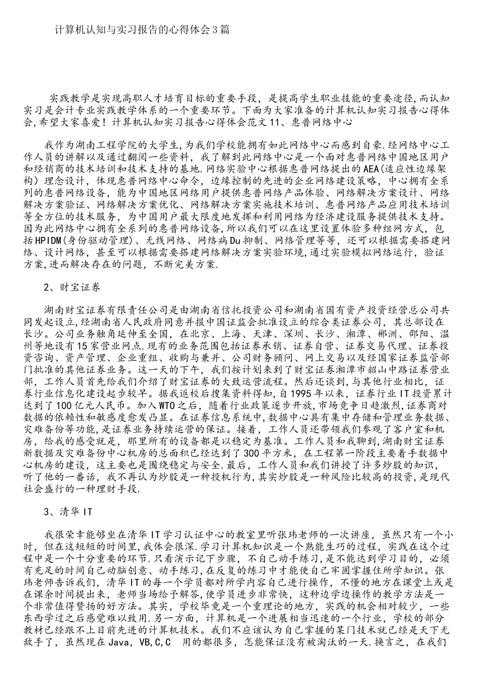 计算机认知与实习报告的心得体会3篇_第1页