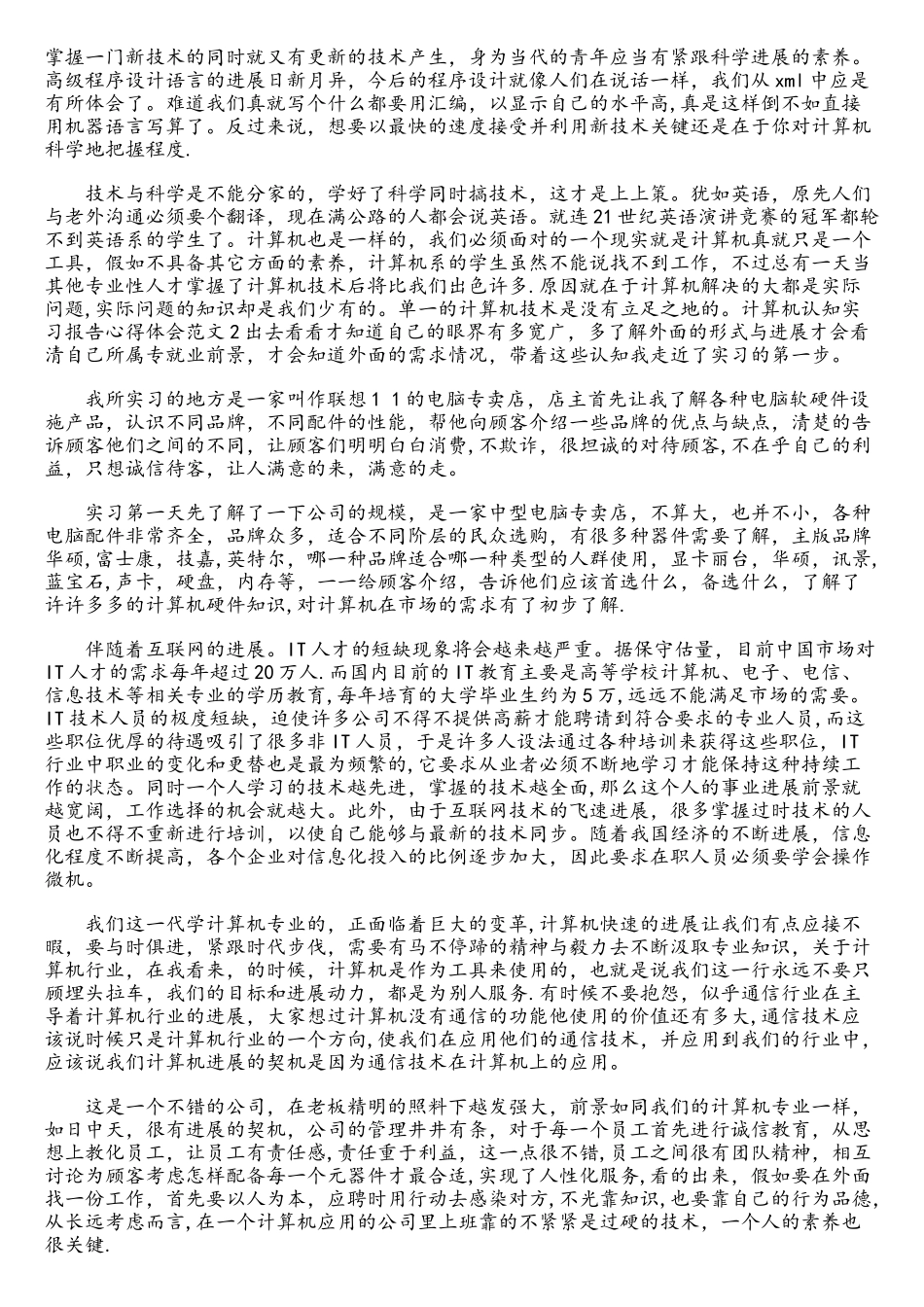 计算机认知与实习报告的心得体会3篇_第2页
