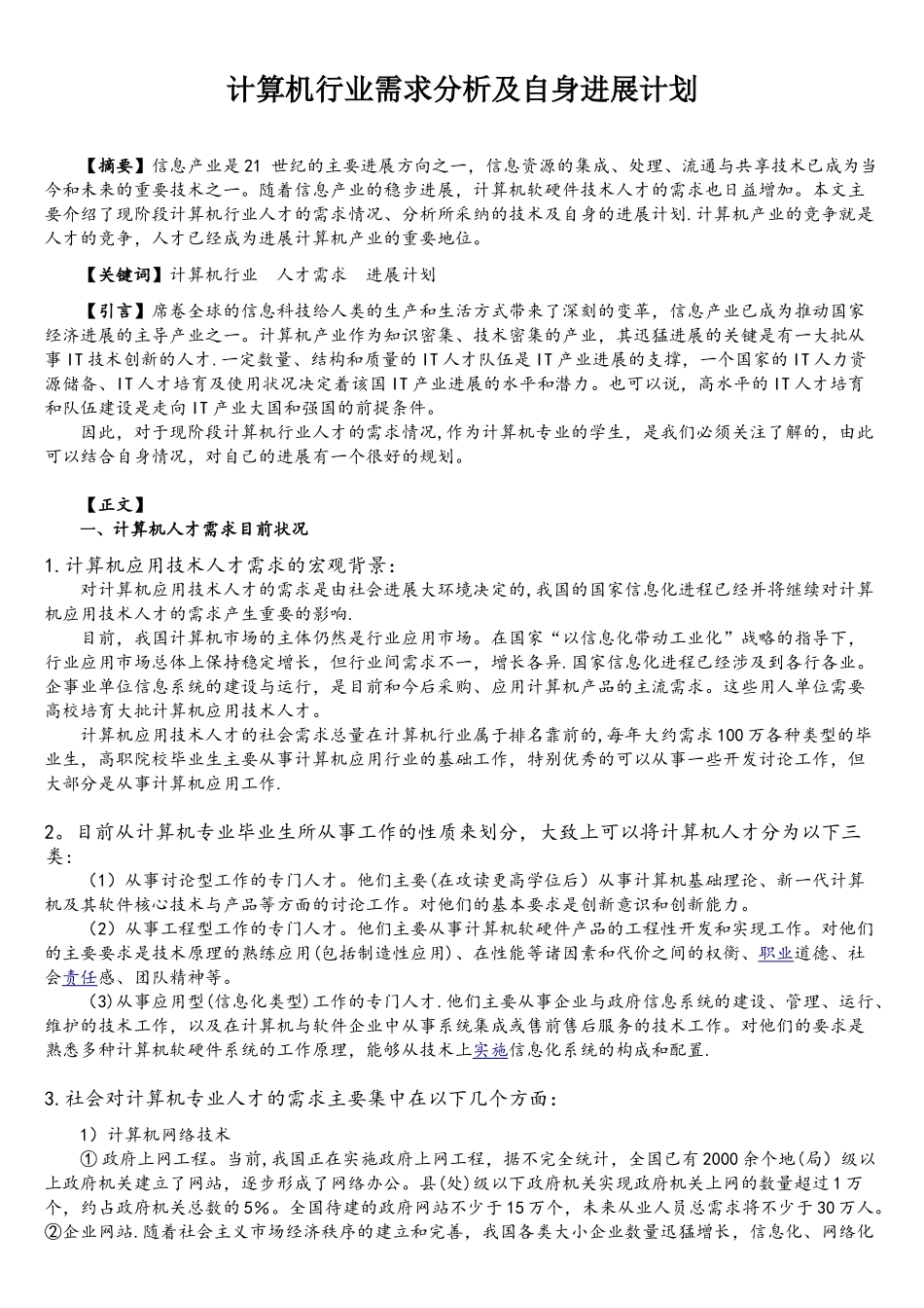计算机行业需求分析及自身发展计划_第1页