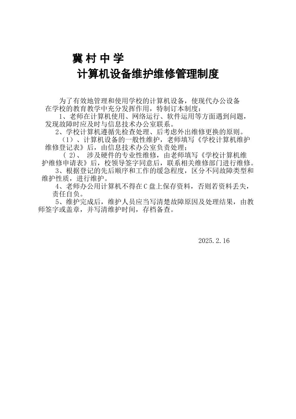 计算机设备维护维修管理制度 _第1页