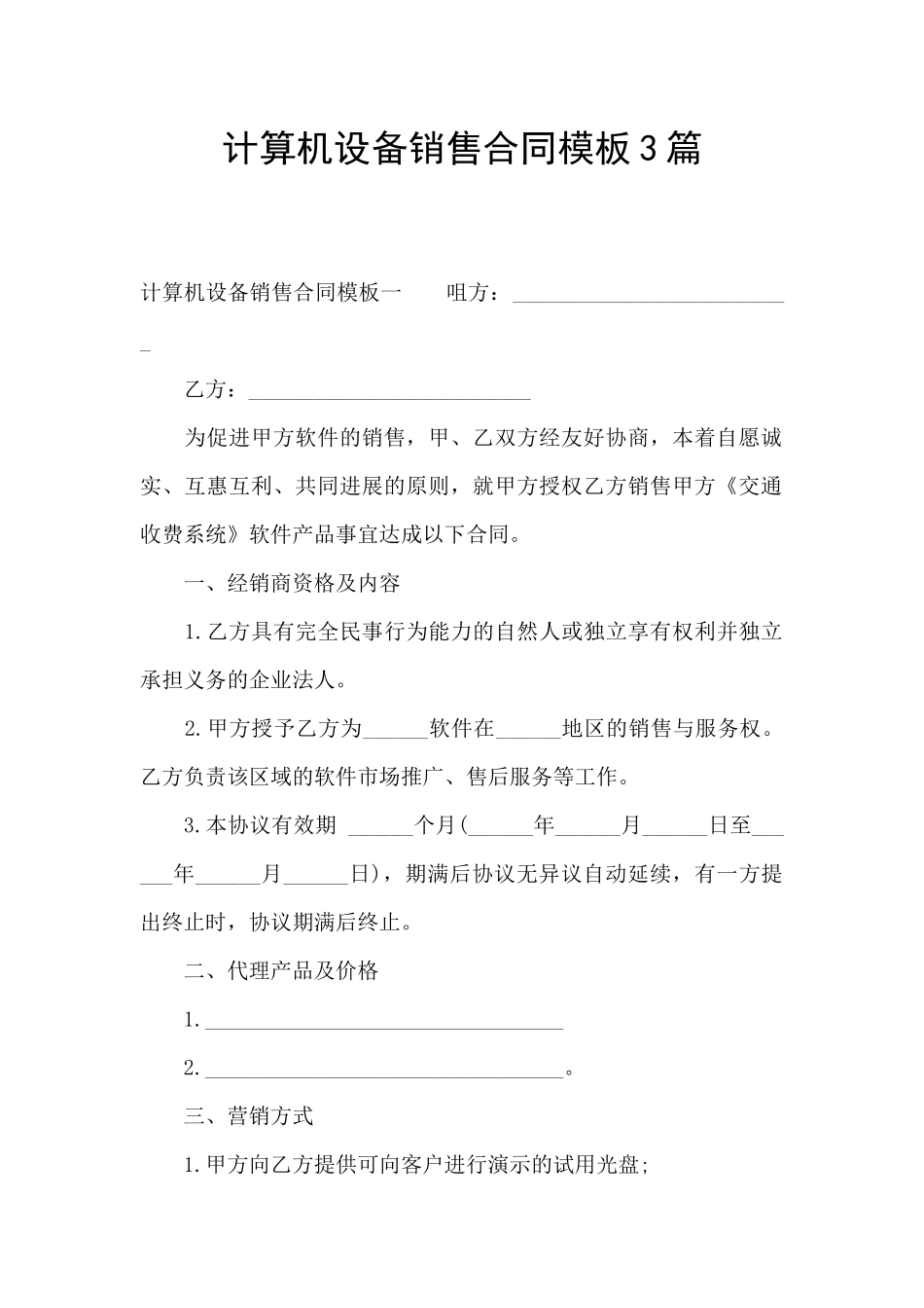 计算机设备销售合同模板3篇_第1页