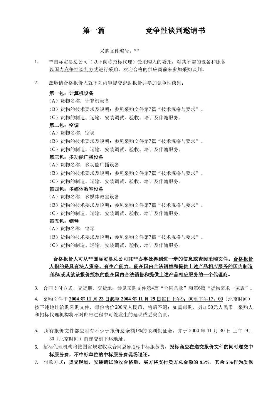 计算机设备采购竞争性谈判文件_第2页