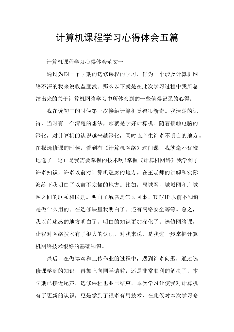 计算机课程学习心得体会五篇_第1页