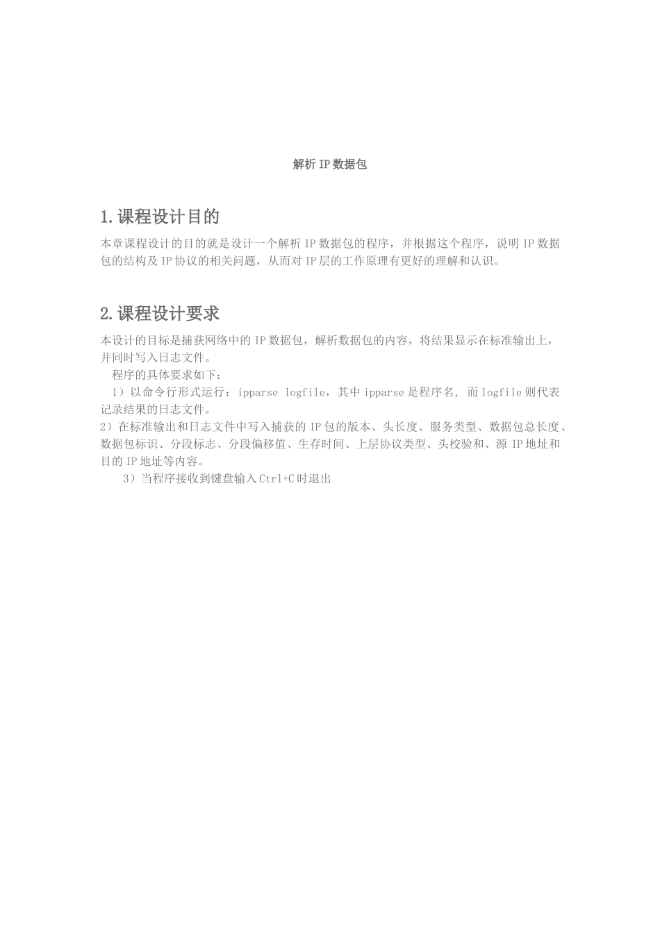 计算机课程设计-IP数据包解析_第1页