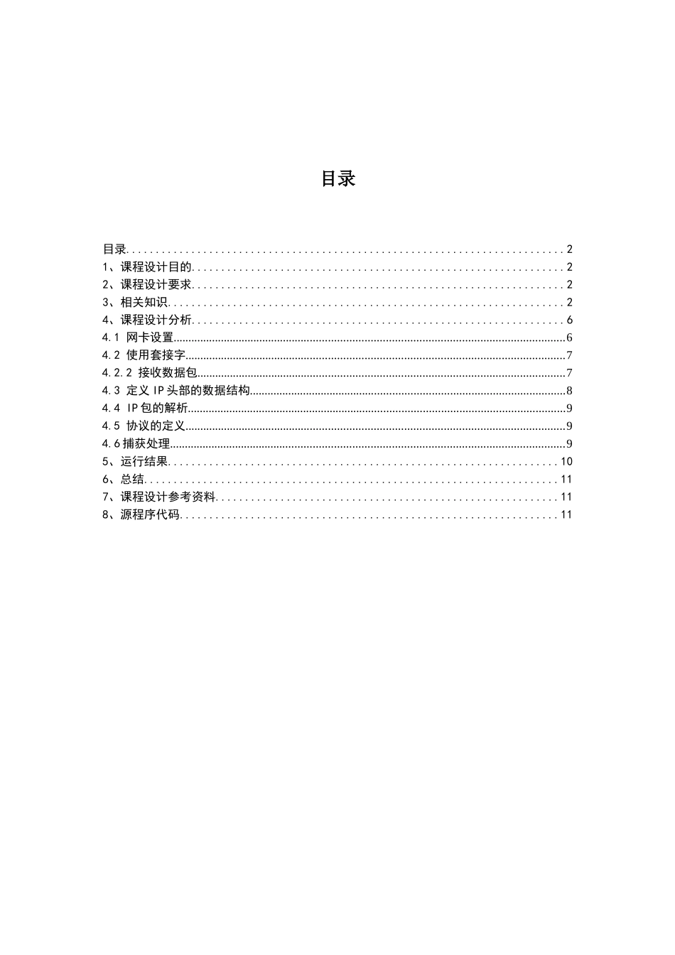 计算机课程设计-IP数据包解析_第2页