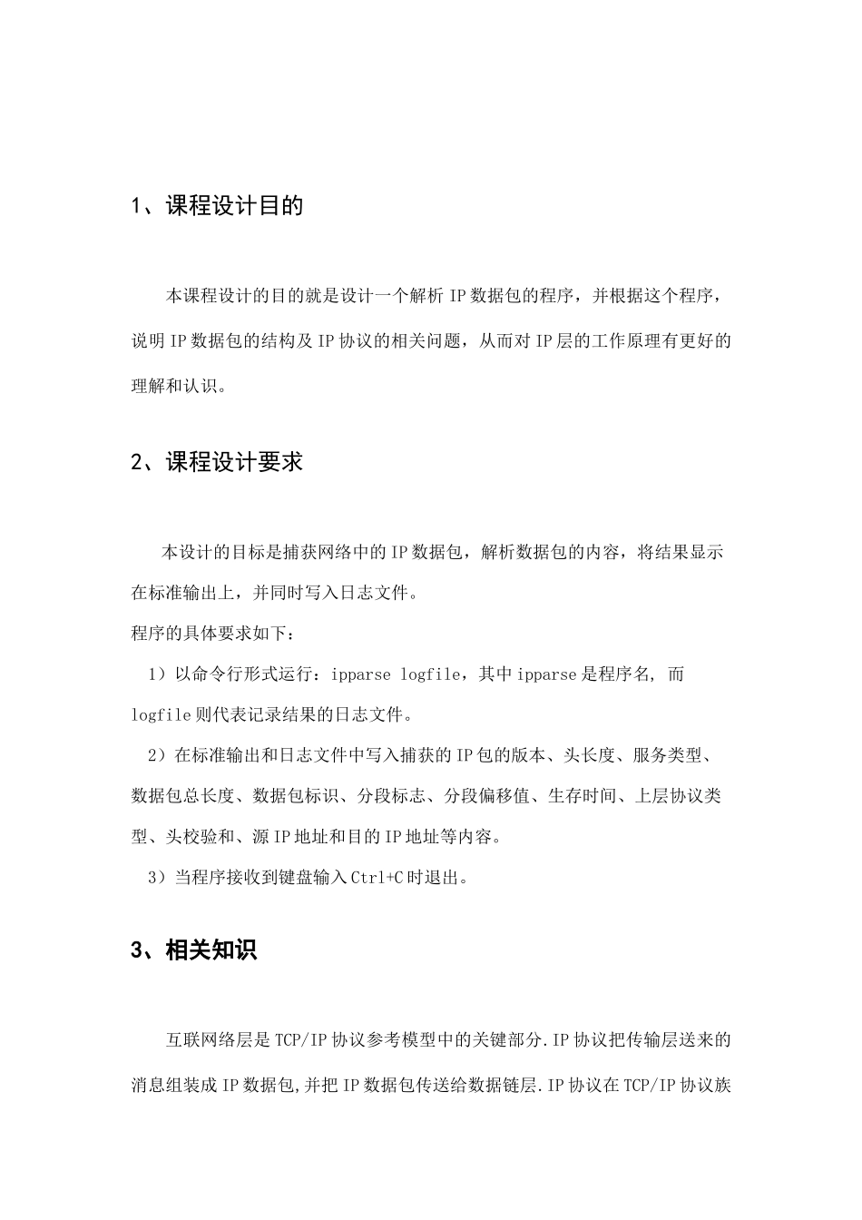 计算机课程设计-IP数据包解析_第3页