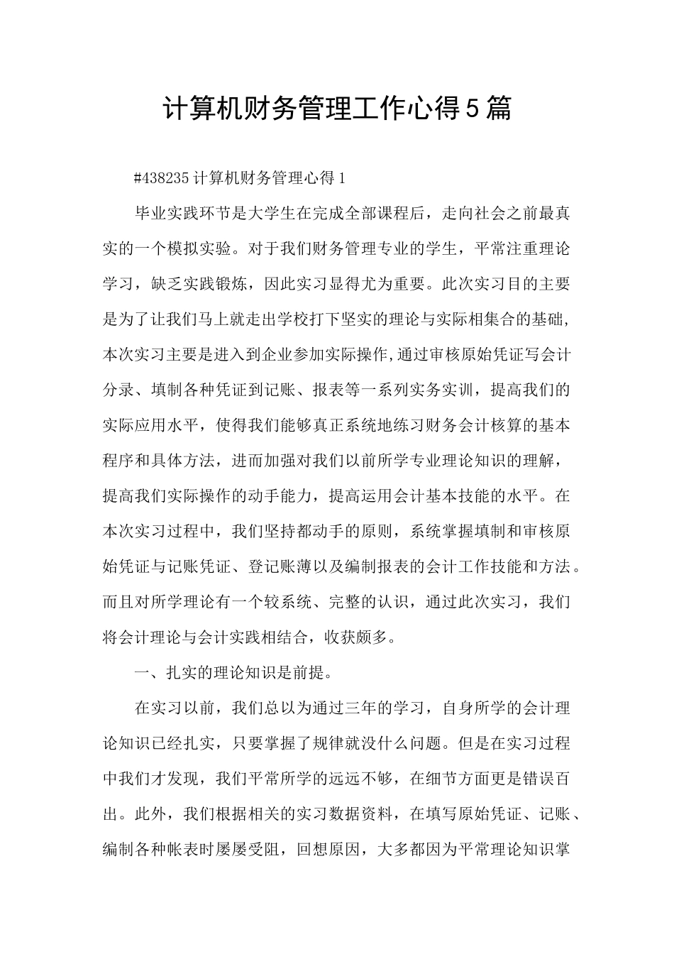 计算机财务管理工作心得5篇_第1页