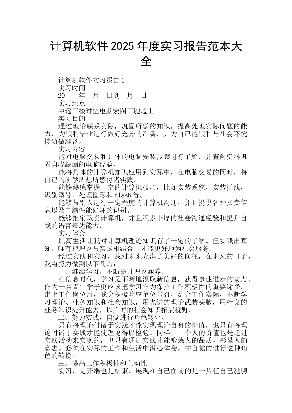 计算机软件2025年度实习报告范本大全_第1页