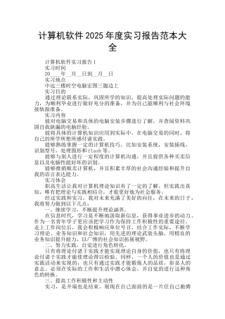 计算机软件2025年度实习报告范本大全