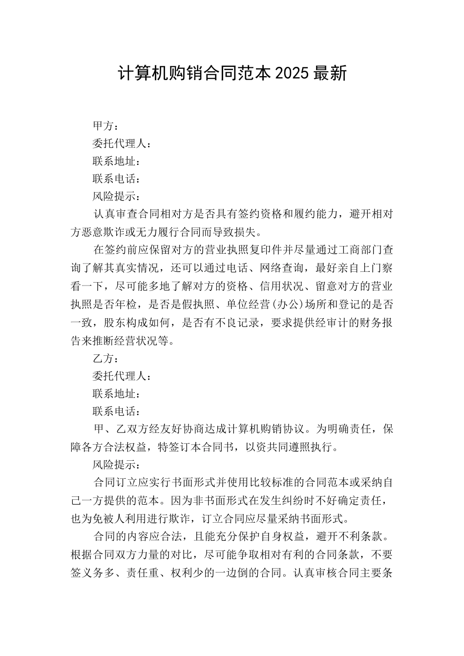 计算机购销合同范本2025最新_第1页