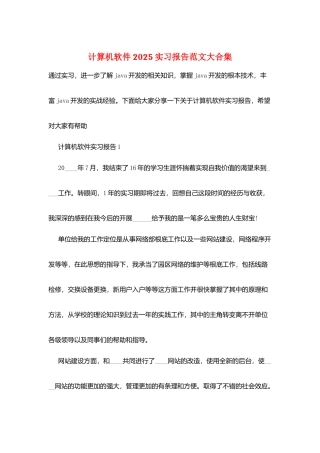 计算机软件2025实习报告范文大合集