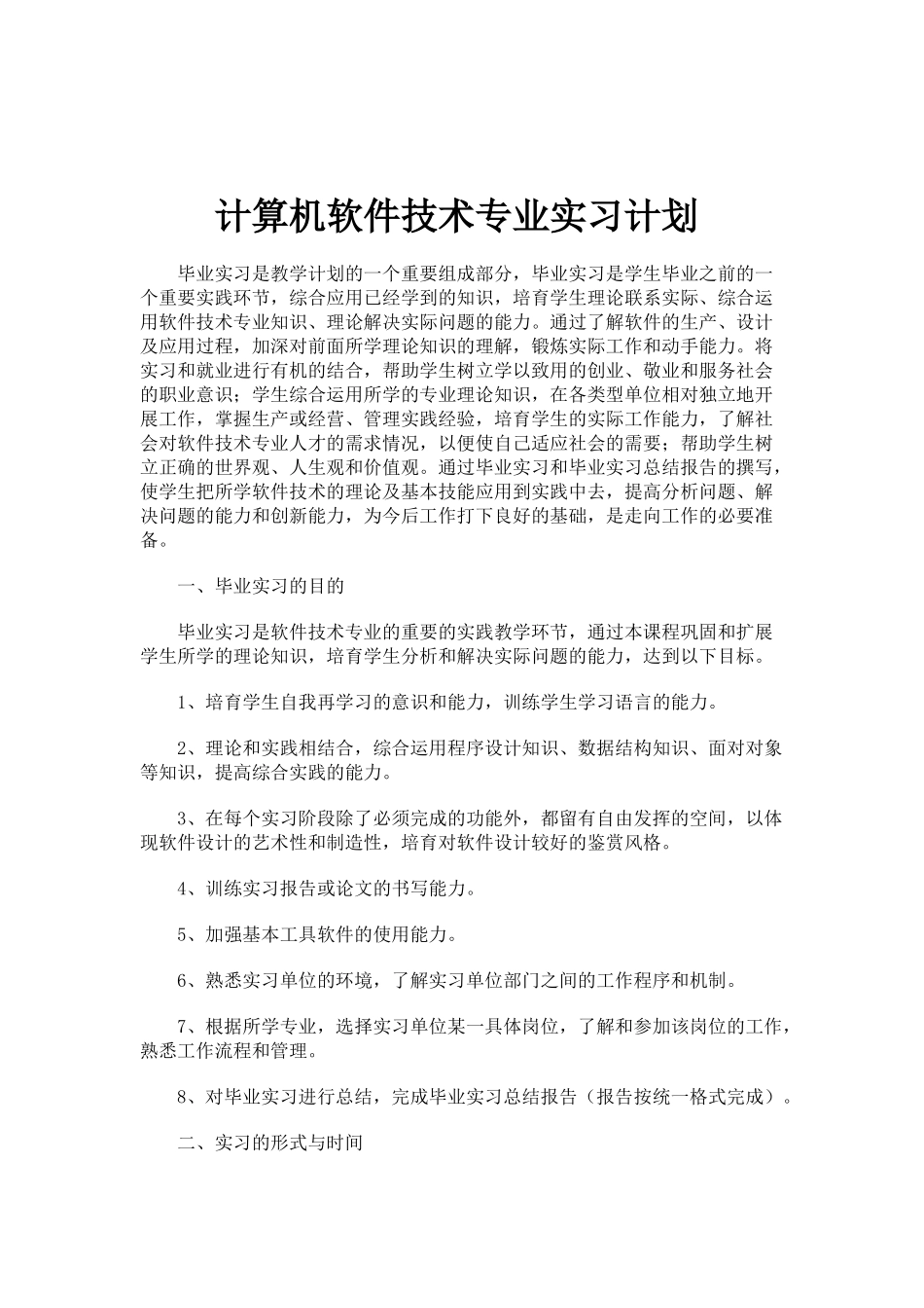 计算机软件专业实习计划_第1页