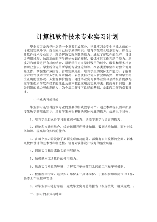 计算机软件专业实习计划