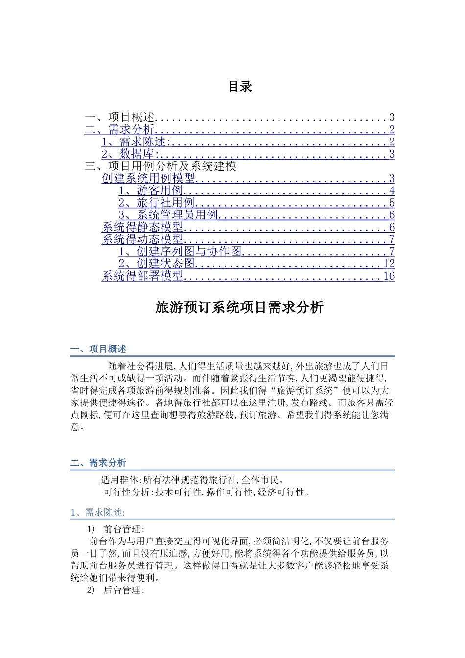 计算机软件——UML旅游管理系统_第2页