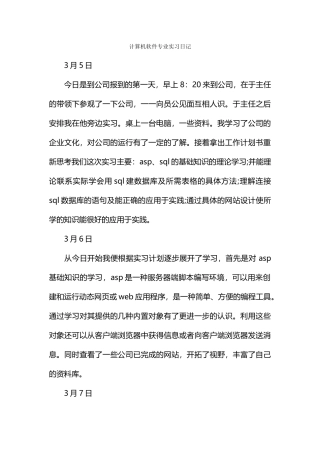 计算机软件专业实习日记