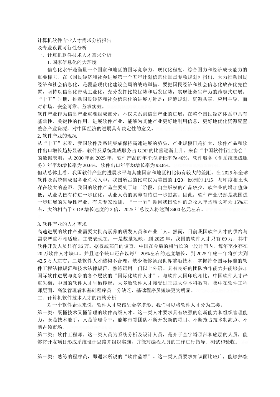计算机软件专业人才需求分析报告_第1页