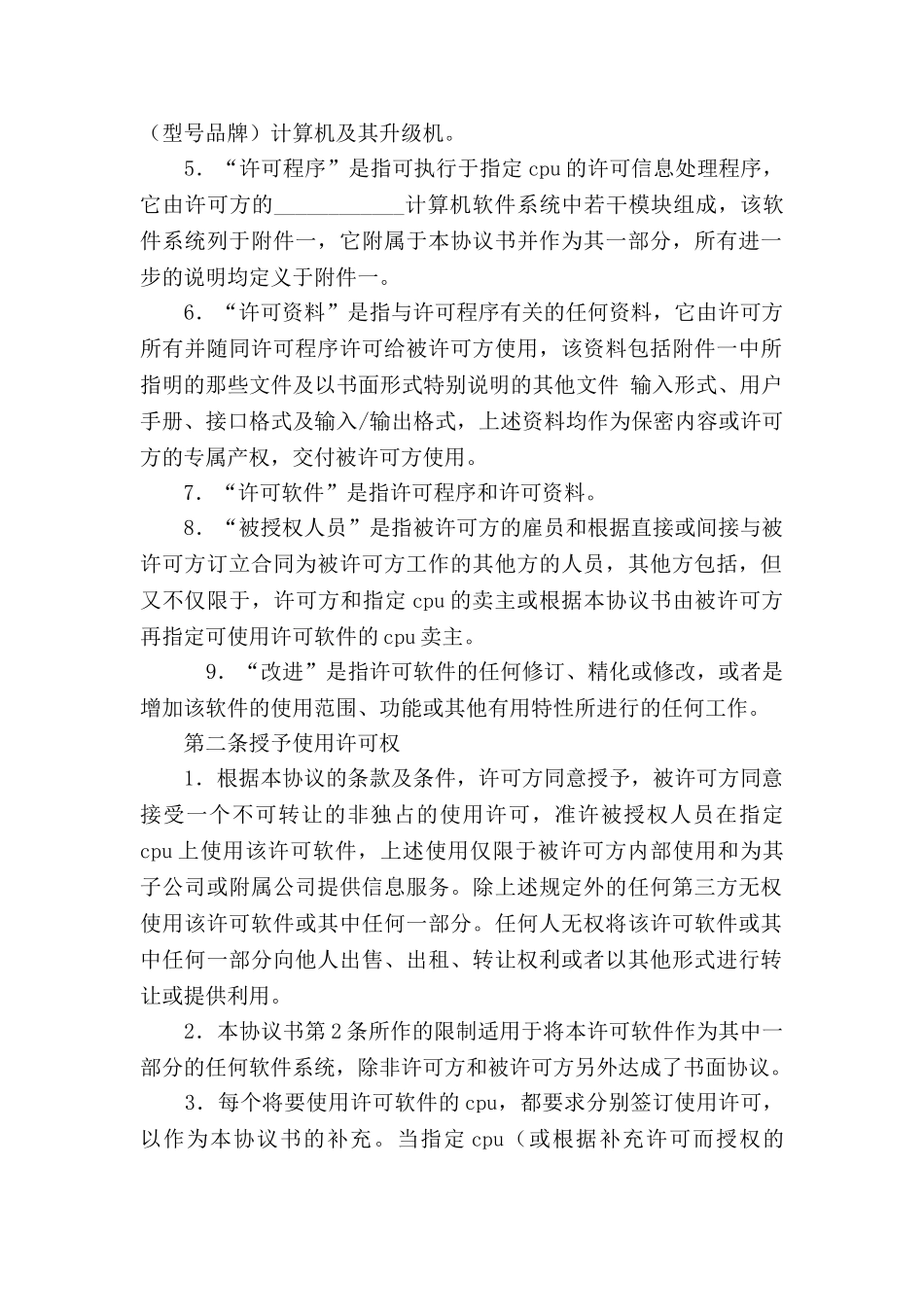 计算机软件使用许可合同(二)_第2页