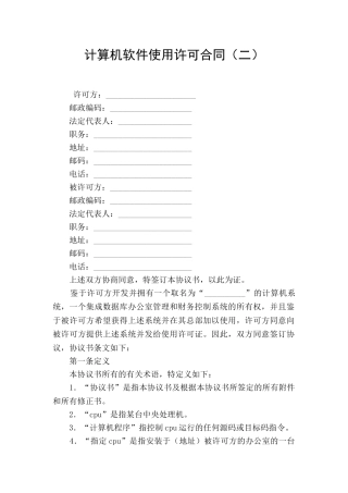 计算机软件使用许可合同(二)