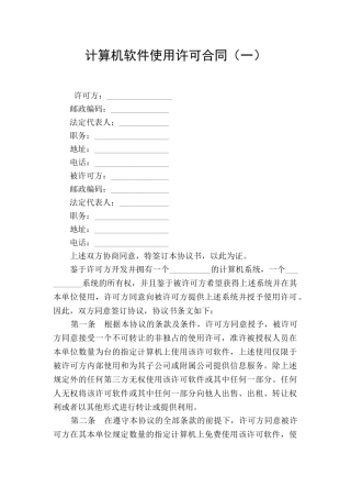 计算机软件使用许可合同(一)