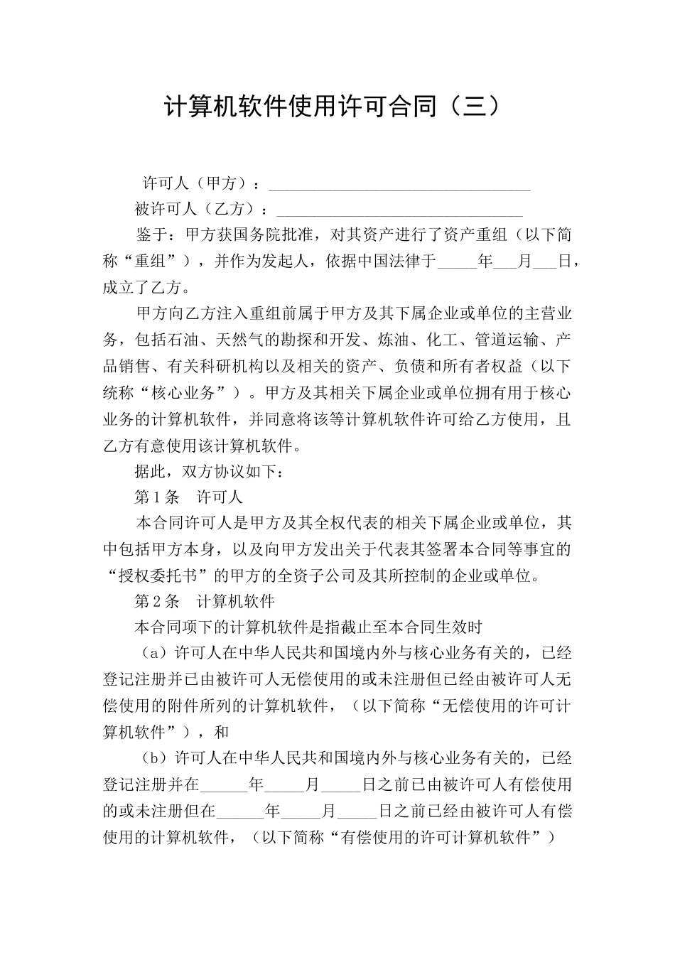 计算机软件使用许可合同(三)_第1页