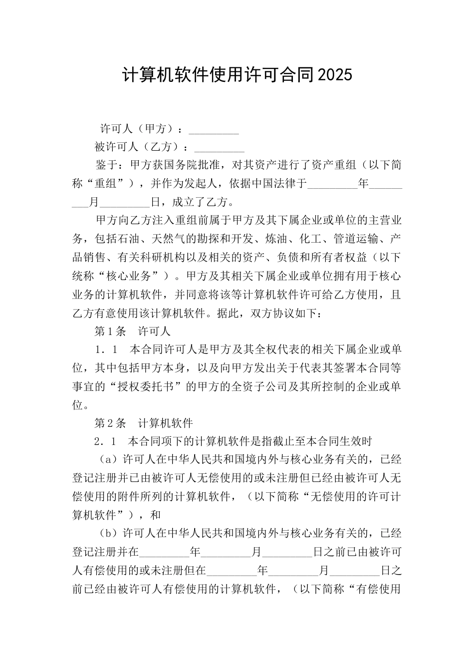 计算机软件使用许可合同2025_第1页