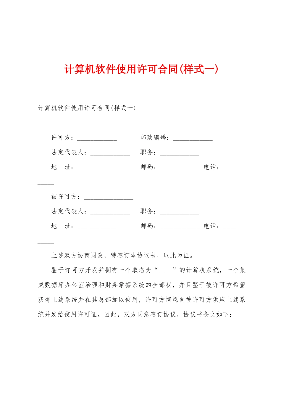 计算机软件使用许可合同(样式一)_第1页