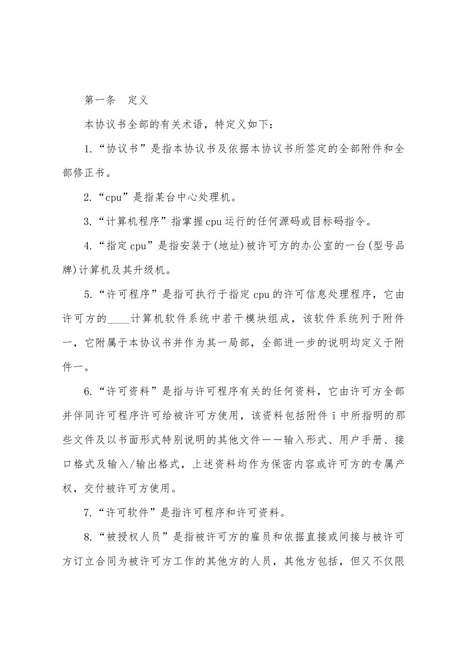 计算机软件使用许可合同(样式一)_第2页