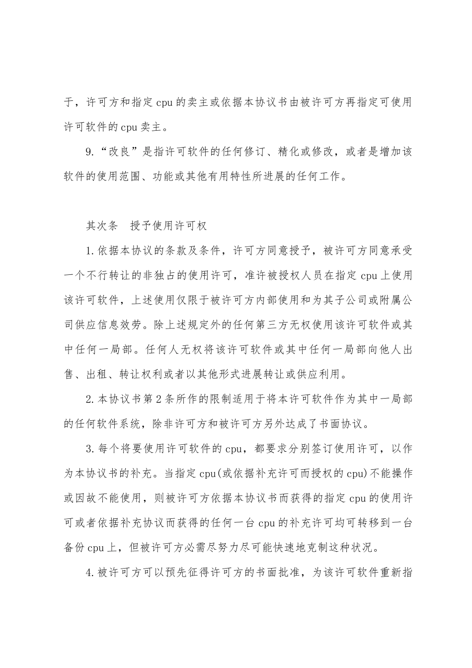 计算机软件使用许可合同(样式一)_第3页