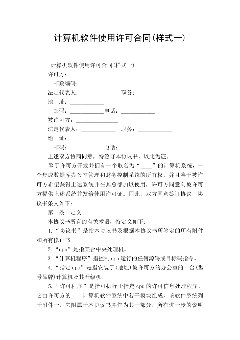 计算机软件使用许可合同(样式一)_第1页