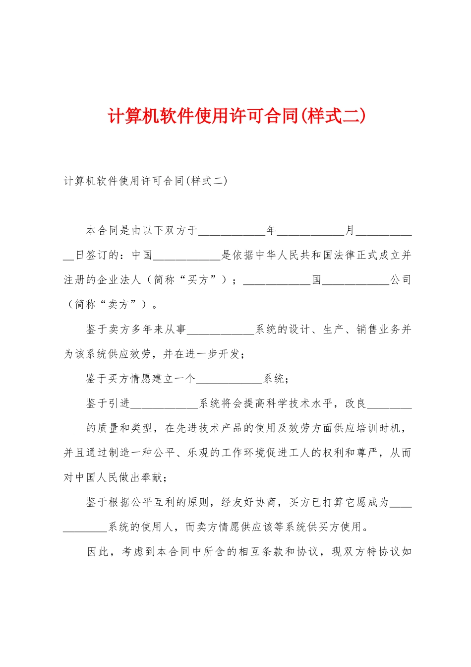 计算机软件使用许可合同_第1页