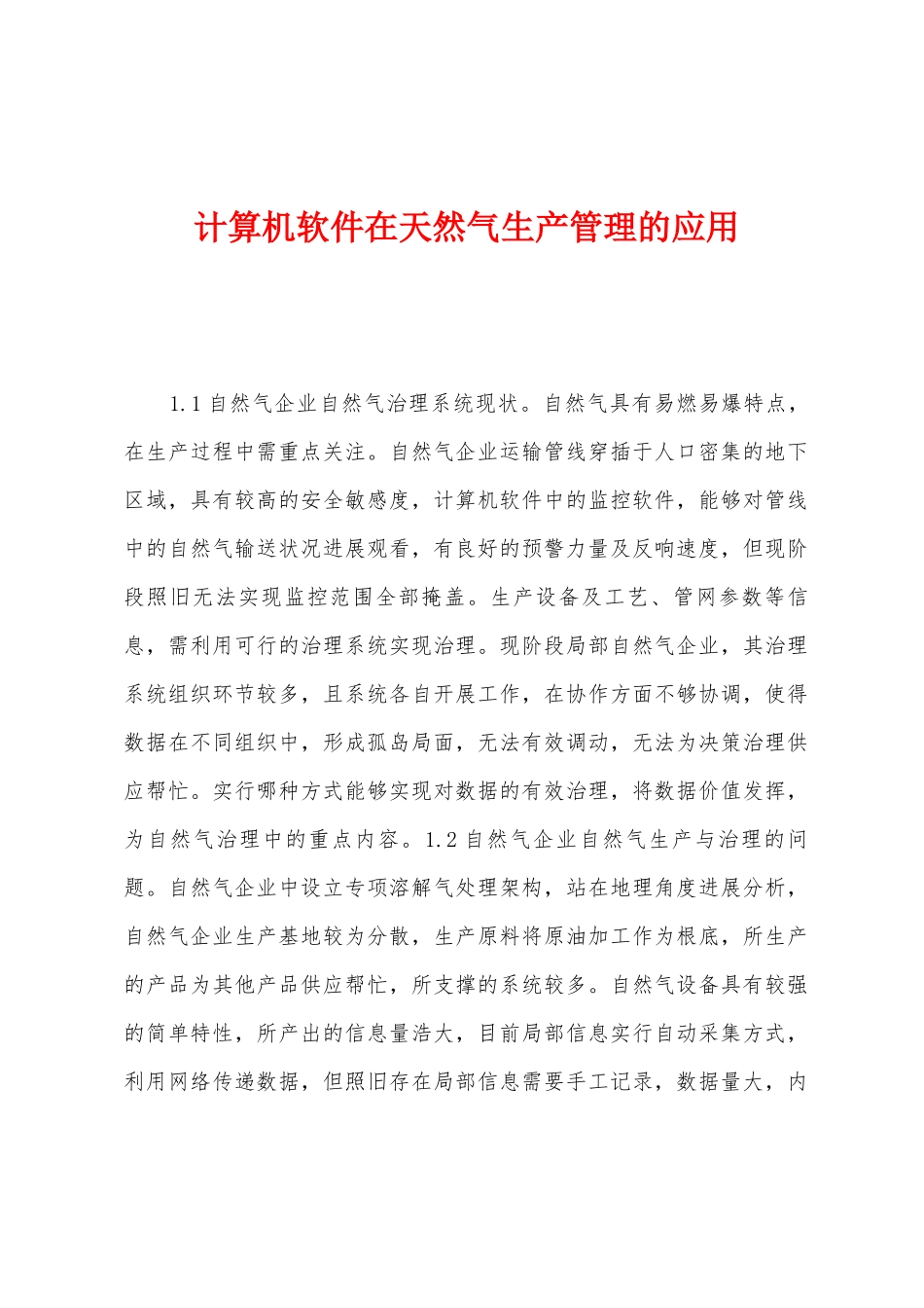 计算机软件在天然气生产管理的应用_第1页
