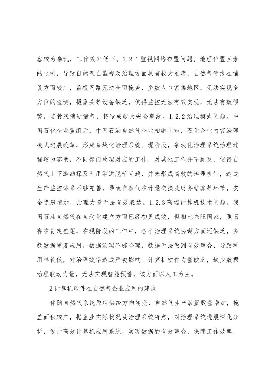 计算机软件在天然气生产管理的应用_第2页