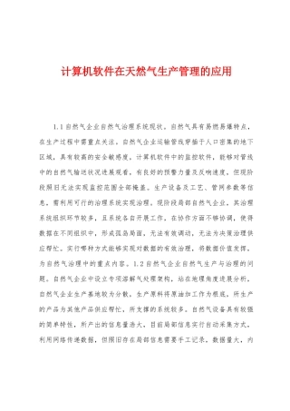 计算机软件在天然气生产管理的应用