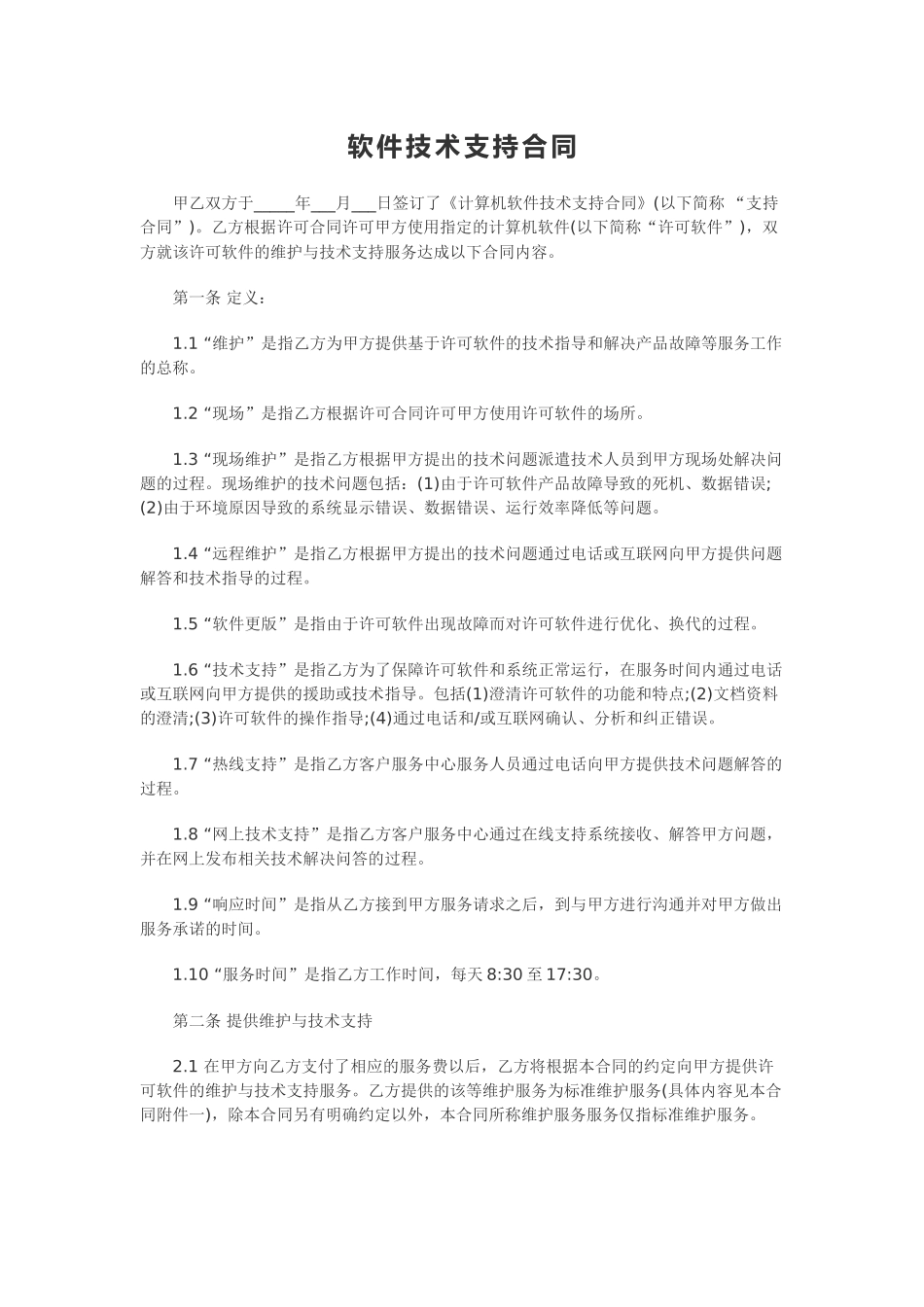 计算机软件及技术支持合同_第1页